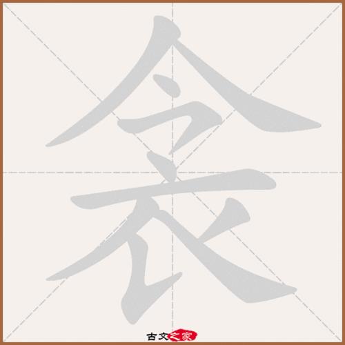 衣字旁的笔画