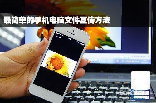 有什么手机和电脑互传文件的app吗