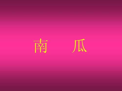 瓜字能组什么词