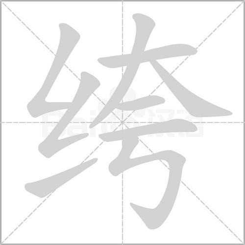 杼木字旁换成绞丝旁读音