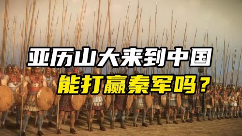 亚历山大东征时能遇上白起吗