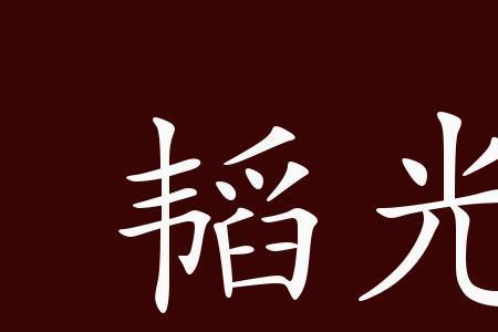 玖的成语