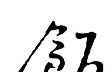 饭的左边加欠是什么字