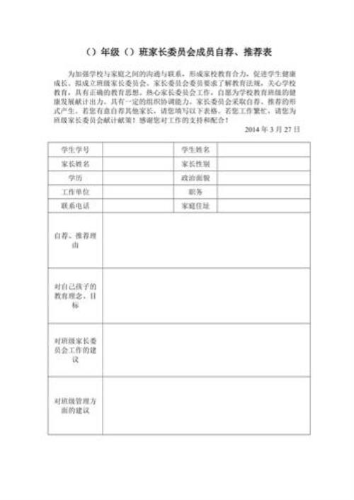 家委会自荐理由