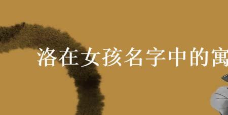 洛辰名字的含义是什么