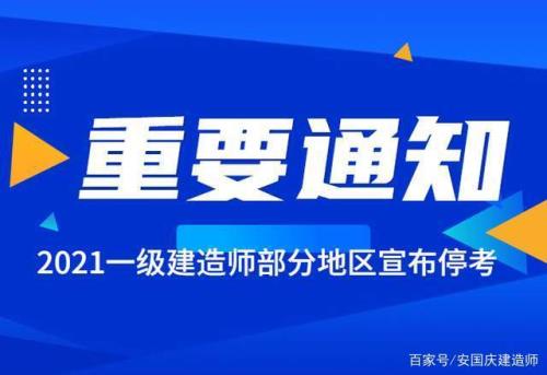 湖南一建考试停考还会复考吗