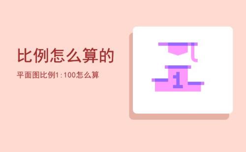 1比300比例怎么算