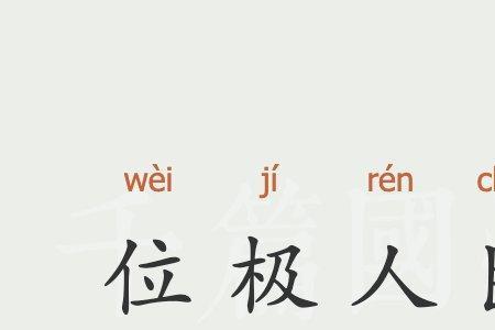 什么极人成语