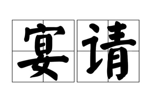 领导接受下属宴请规定