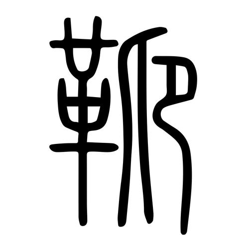 硬咽是词语吗