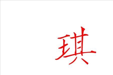 带琪字的字
