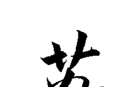 茹字取名寓意