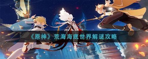 原神荒海地下神瞳要几级