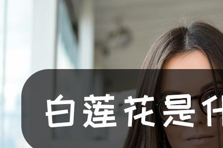 揉莲花是什么意思