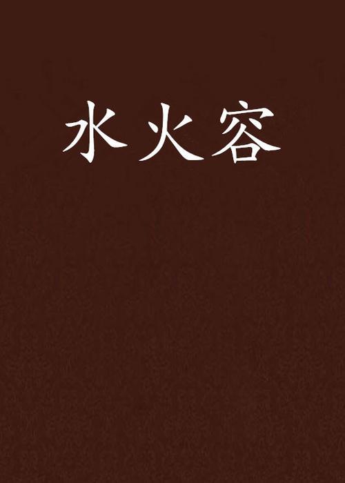 什么什么水火