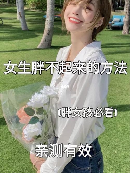 女孩子喜欢不胖不瘦的男生吗