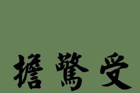 压担子近义词
