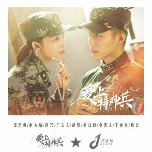 爱上特种兵主题曲有哪些