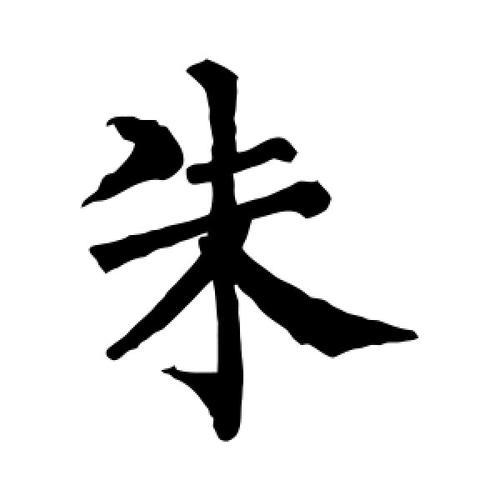朱字旁的字有哪些呢