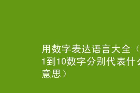 欺善怕恶代表数字几