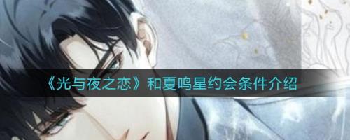 夏鸣星什么时候登场