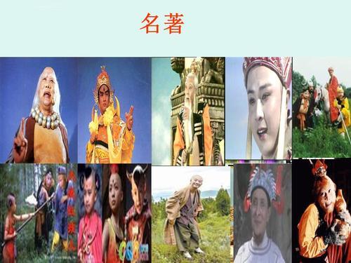 西游记第24回主要人物