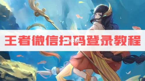 王者扫码登录保留多少时间