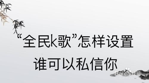 k歌对方设置了权限是什么意思