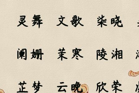 带金字旁女孩名字高雅的