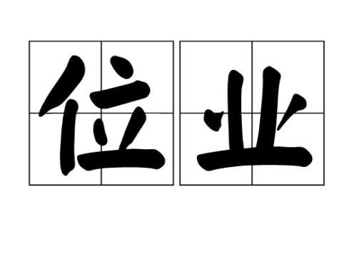 职业名称的，词语意思