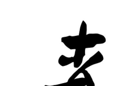 森繁体字怎么写