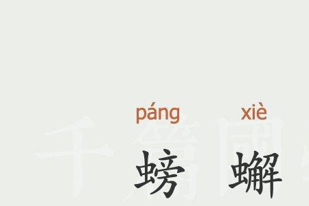蠏与蟹的意思一样吗