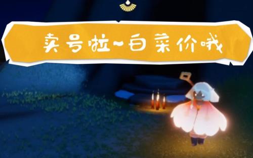 藏宝阁光遇能卖吗