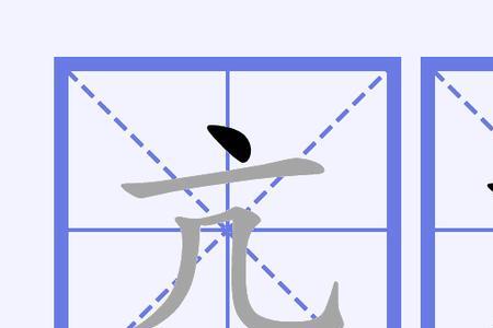 木易舟亢什么意思