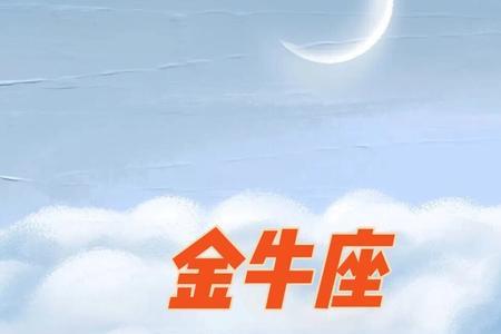 吸引金牛座的四个星座