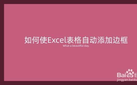 在线编辑文档怎么自动填充边框