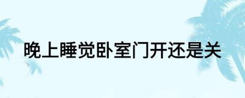 半夜卧室门突然开了是什么征兆