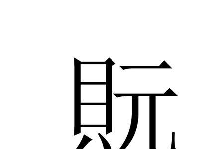 璂为什么读ji