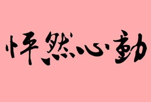 心安理得的近义词