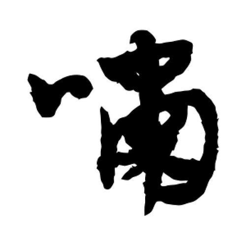啸字第10笔是什么