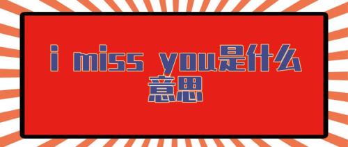 男生个性签名是miss you代表什么