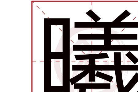 雨羲取名的含义是什么