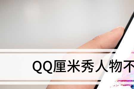 厘米秀不见了怎么恢复