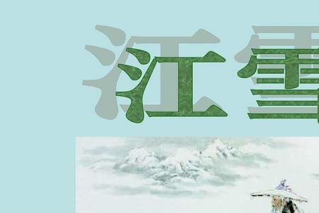 江雪孟浩然
