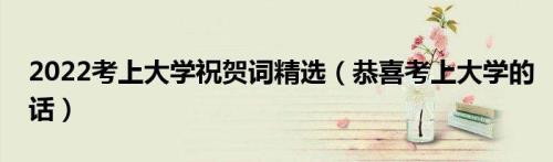 祝贺孩子考上大学贺词四个字