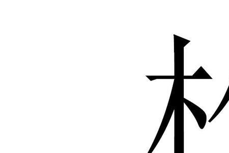 一个木一个指的右部分念什么