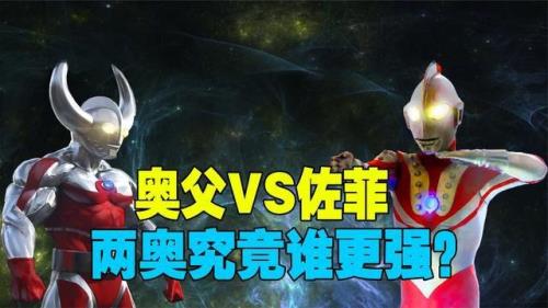 佐菲厉害还是奥特之父厉害