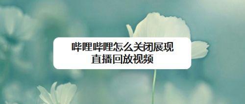 直播回放一直显示生成中