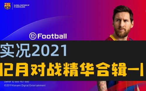 实况2020和2021区别