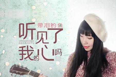 带眼泪的鱼名字